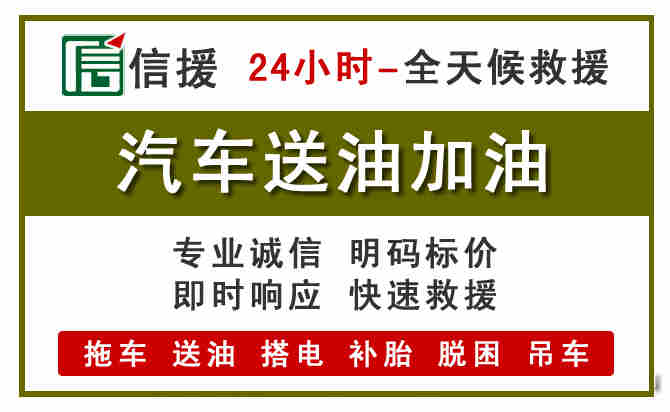 黄山汽车救援送汽油