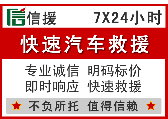  黄山信援汽车送油救援电话