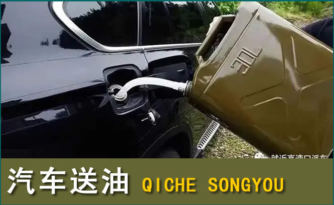 黄山汽车救援送水案例