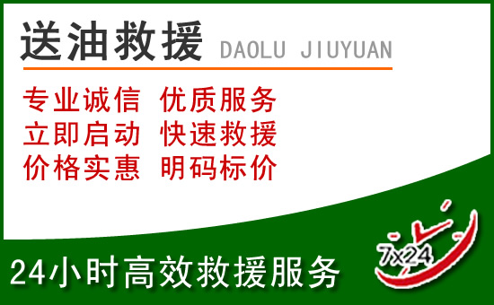 黄山道路救援汽车送玻璃水