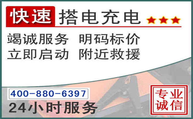 黄山汽车电瓶搭电电话 黄山汽车电瓶搭电电话