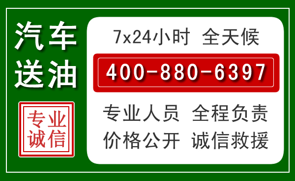 黄山汽车送油救援电话 黄山汽车送油救援电话